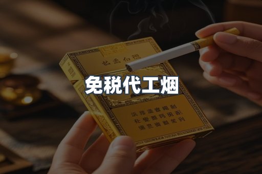 免税代工烟